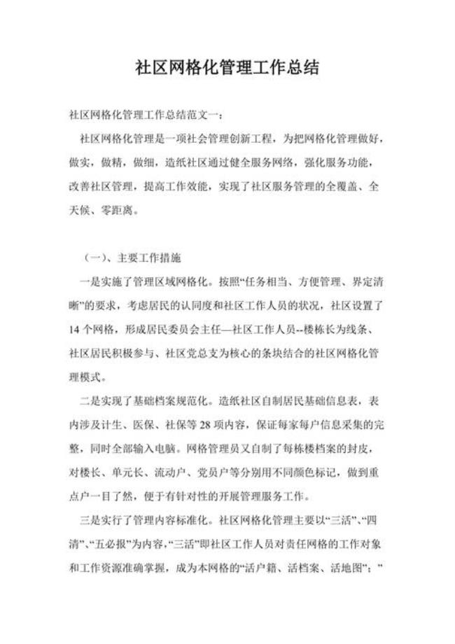 社区网格化管理汇报材料