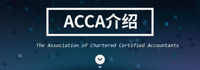 会计学ACCA方向是什么