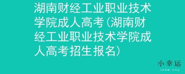 湖南工业职业学院升本了吗