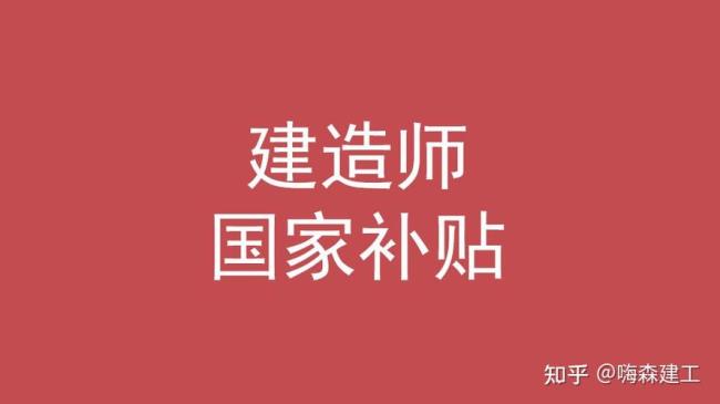 上海一建通过可以领补贴吗