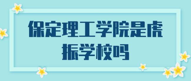 保定理工学院为啥叫虎振