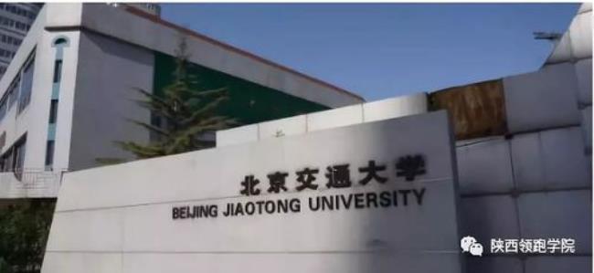 北京交通大学是国家重点大学吗