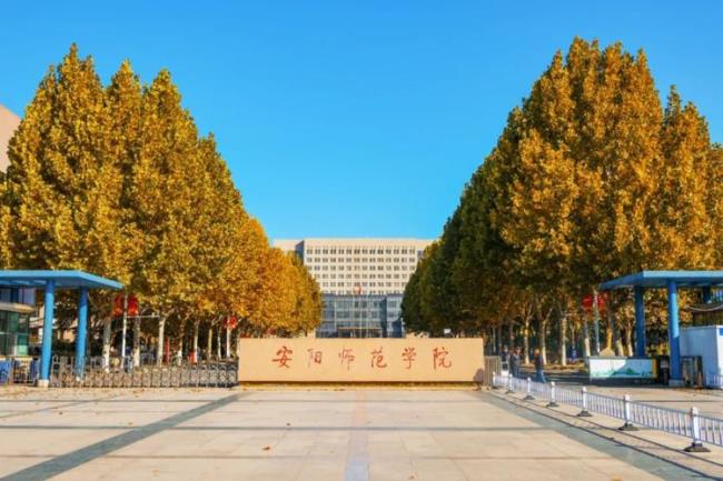 安阳有几个师范学院