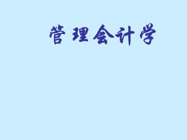 学会计好还是学旅游管理好