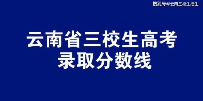 云南三校生能报考哪些学校