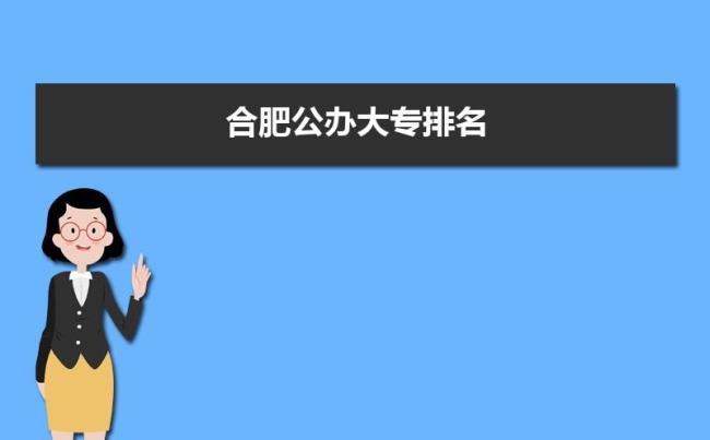 安徽合肥私办职业学校