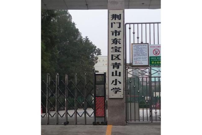 荆门青山小学怎么样