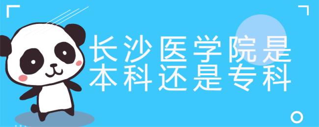 长沙医学院是几本