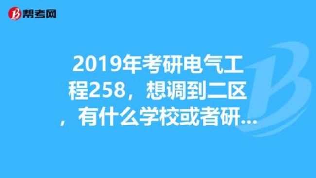 考研b区电气工程院校有哪些