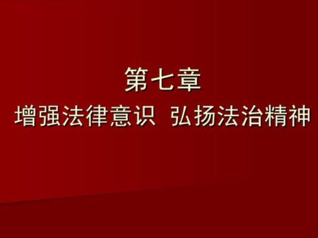 七下政治如何树立法治意识