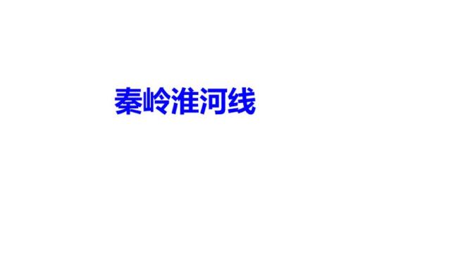 秦岭一淮河一线的地理意义10条