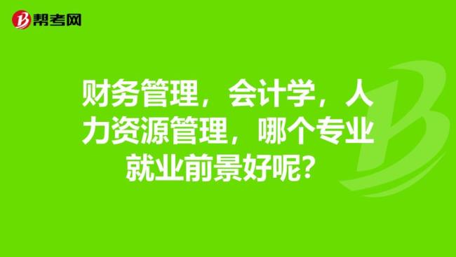 为什么财务管理比会计就业率高