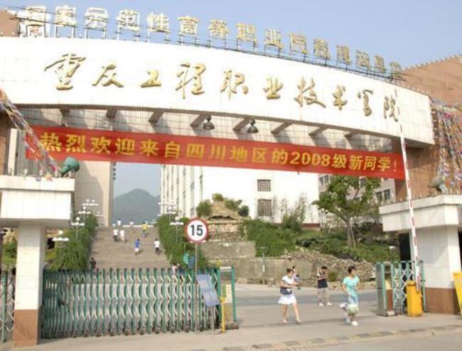 15 重庆工贸职业技术学院怎么样