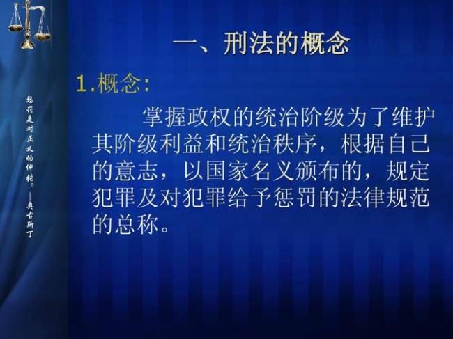 刑法的含义及法定规定