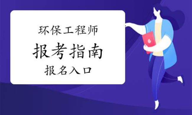 初级环保师报考条件