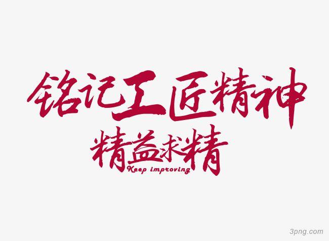 24字工匠精神是什么