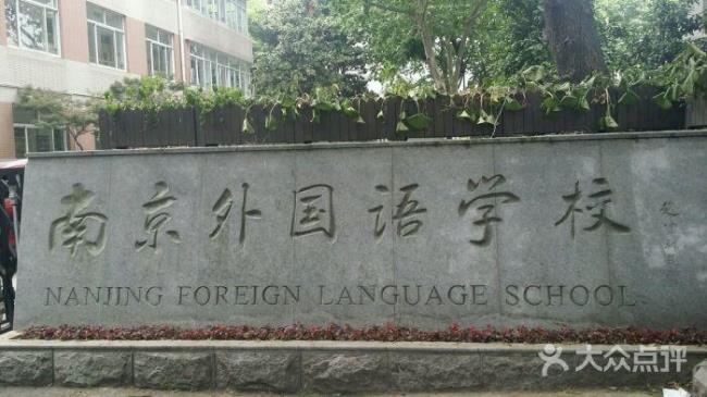 南京外国语中学怎么样