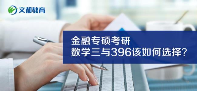 保险专硕396什么意思