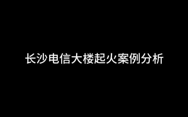 长沙电信大厦起火的原因