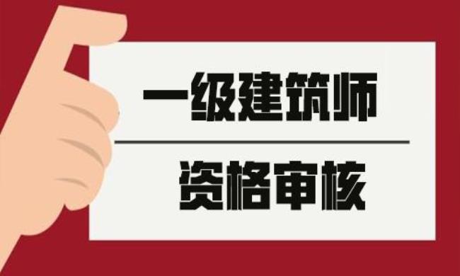 1级建筑师证有什么用