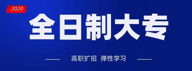 全日制专科100%会毕业吗