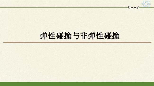 完全非弹性碰撞的特点是什么