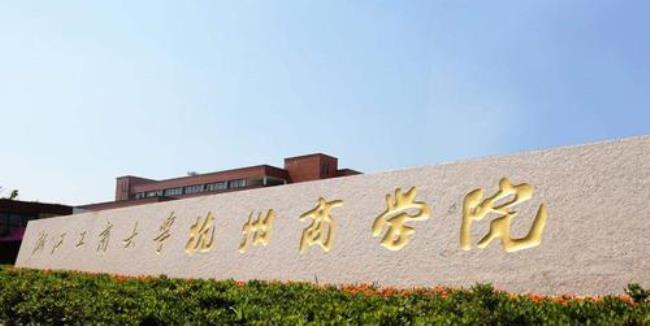 浙江工商大学的校风怎么样