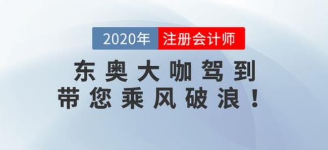 注会东奥和中华会计网校哪个好