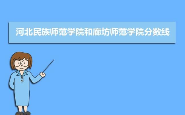 河北民族师范学院优势专业排名