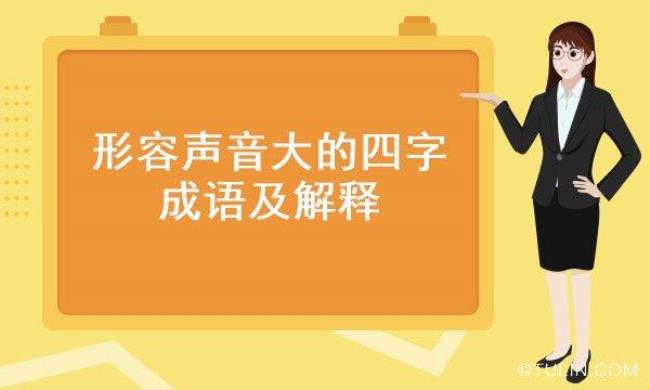 清晰可见可以形容声音吗