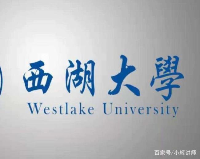 西湖大学含金量