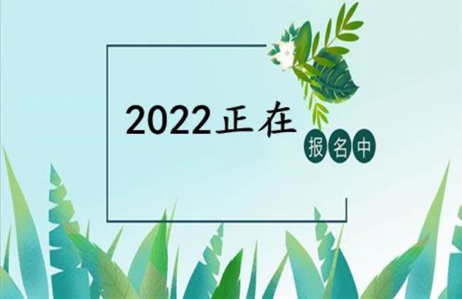 2022心理咨询师报名时间