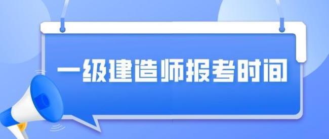 20年毕业什么时候考一建