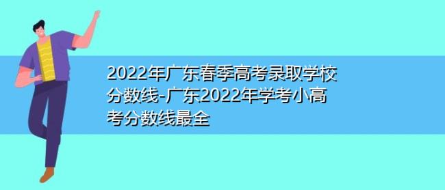 2022年广东省高考一本线是多少