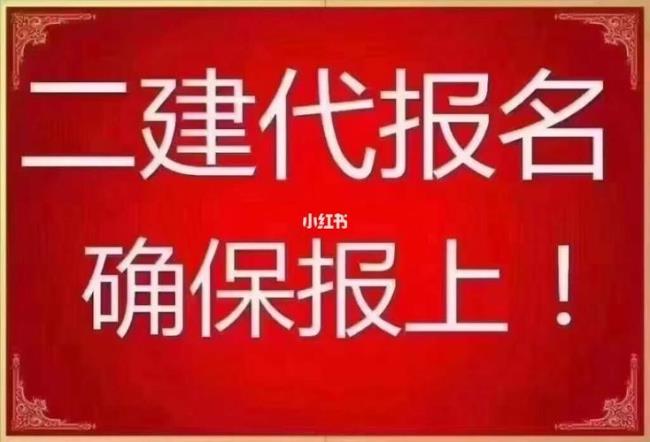 二建代报名机构是怎么操作的