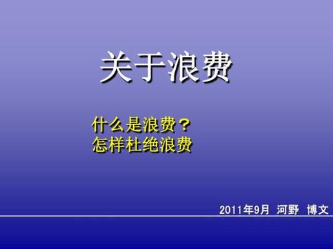 整理主要是排除什么浪费