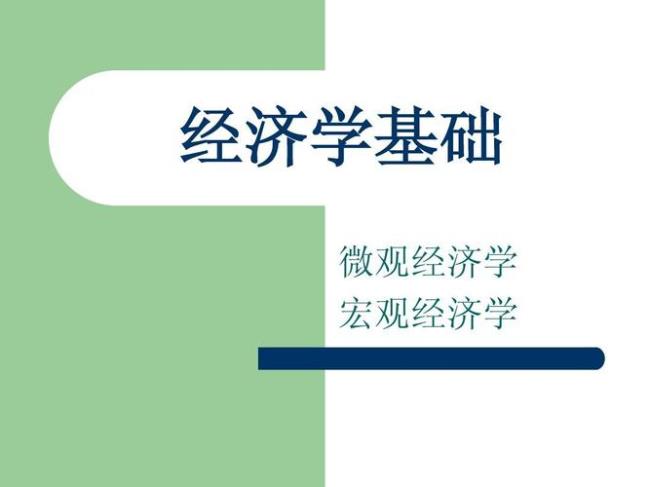 经济学基础里哪些是微观经济学