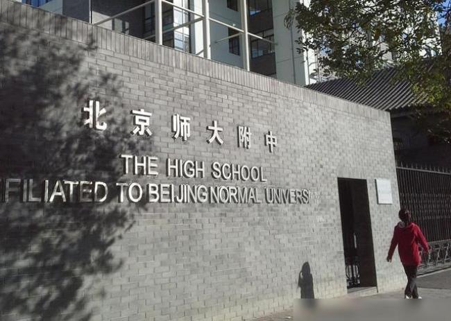 北京师范大学附属中学好吗