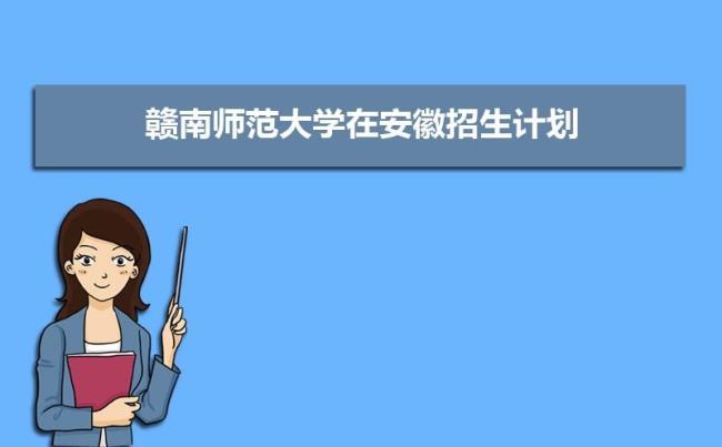 赣南师范大学院校代码