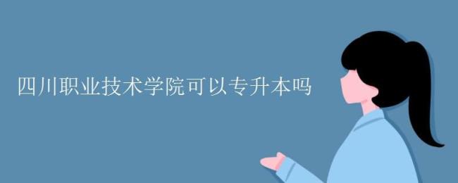 江阴职业技术学院可以专升本吗