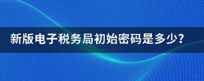 宁波市税务局初始密码是多少