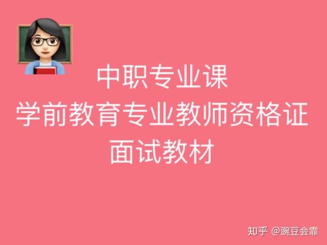 学前教育面试大概内容