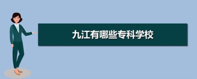 九江有哪些职业学校