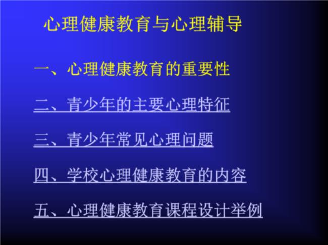 心理健康教育的内容有哪些