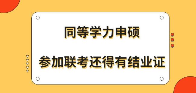 同等学力申硕有用吗