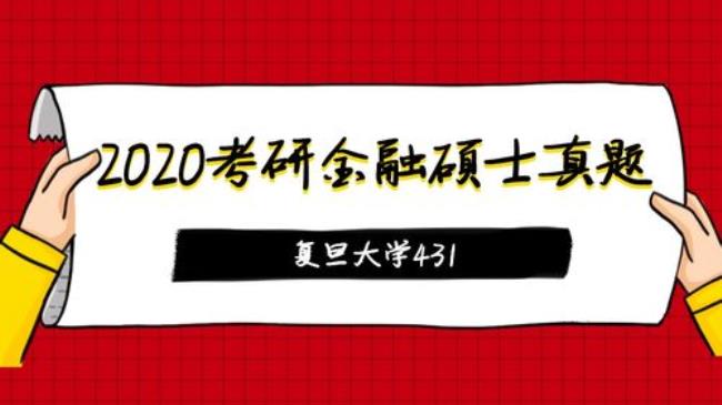 431金融哪几个学校