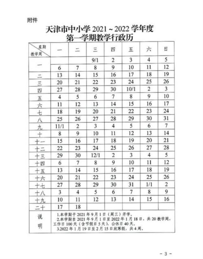 天津河北区中小学开学时间