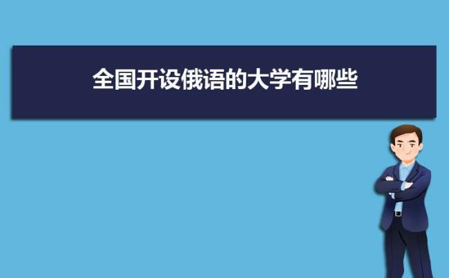 全国高中开设俄语的学校