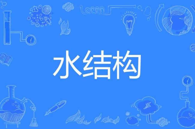 水是由什么组成的