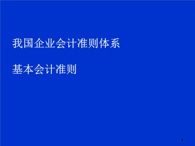 企业会计准则属于什么